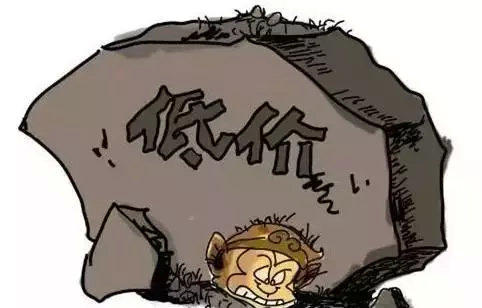 低價(jià)競(jìng)爭(zhēng)猶如自找石山肩上扛 低價(jià)競(jìng)爭(zhēng)猶如自找石山肩上扛
