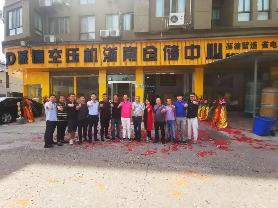 葆德空壓機(jī)浙南倉(cāng)儲(chǔ)中心盛大開業(yè).jpg 葆德空壓機(jī)浙南倉(cāng)儲(chǔ)中心盛大開業(yè).jpg